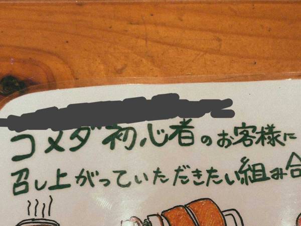 コメダ珈琲が勧める初心者向けの組み合わせ　内容にツッコミの嵐！