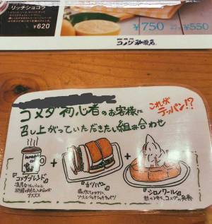 コメダ珈琲が勧める初心者向けの組み合わせ　内容にツッコミの嵐！