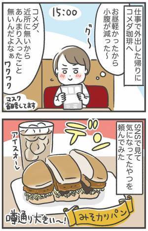 コメダ初心者が、大きさ以外で受けた衝撃　内容に「知らなかった」の声