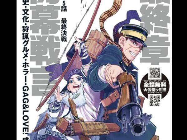ゴールデンカムイ 全話が無料で公開 連載７年 ついに最終章へ 21年7月29日 ウーマンエキサイト