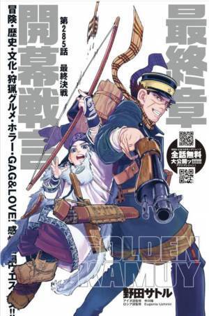 『ゴールデンカムイ』全話が無料で公開！　連載７年、ついに最終章へ