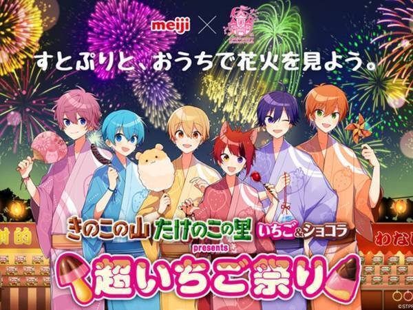 『すとぷり』＆きのこの山・たけのこの里がコラボ！　夏の思い出を作る『超いちご祭り』が開催