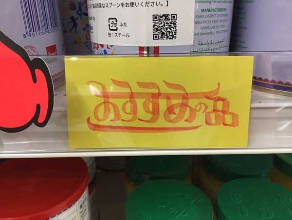 スーパーで見つけたポップに８万人がいいね！　「かわいい」「好き」