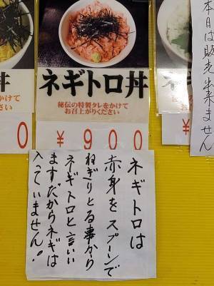 『ネギトロ丼』の下に手書きの注意書きの貼り紙が　その内容に反響が上がったワケとは