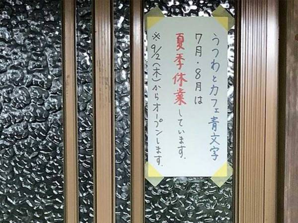 休業中の店に謎の貼り紙　内容に「絶対いい店」「かわいすぎる」