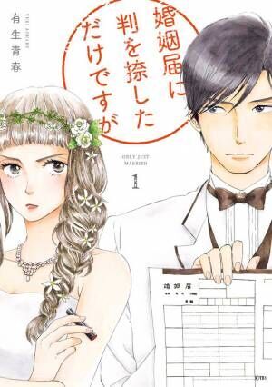 清野菜名＆坂口健太郎がドラマ『婚姻届に判を捺しただけですが』で偽装結婚！