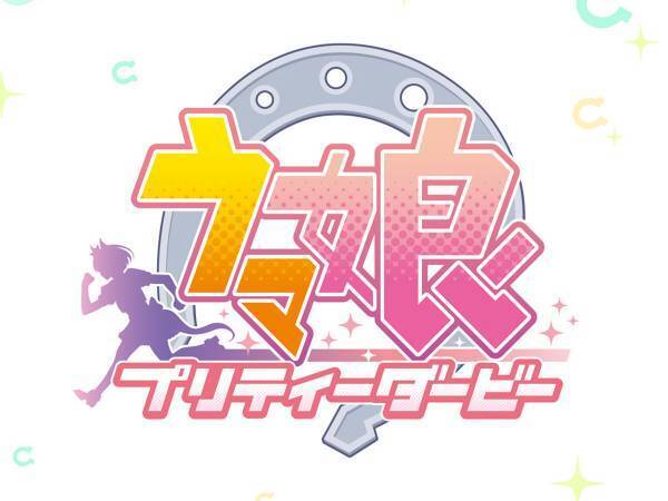 『ウマ娘 プリティーダービー』シリーズがABEMAで一挙無料放送！　８月２１日より２週連続