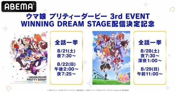 『ウマ娘 プリティーダービー』シリーズがABEMAで一挙無料放送！　８月２１日より２週連続