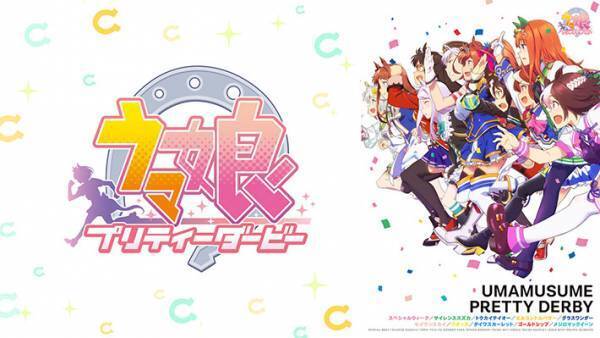 『ウマ娘 プリティーダービー』シリーズがABEMAで一挙無料放送！　８月２１日より２週連続