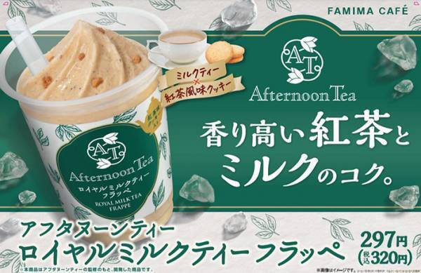 『Afternoon Tea』とファミマがコラボ！　夏にぴったりの逸品が新発売