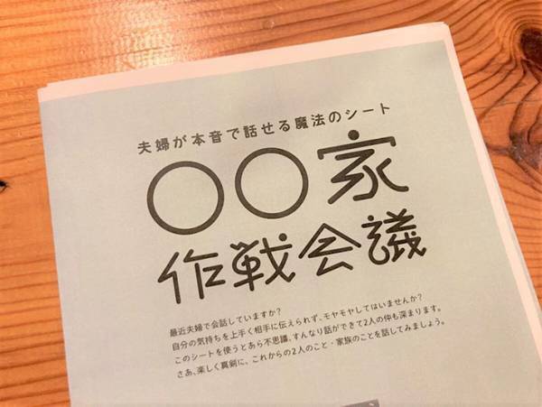 共働き夫婦必見！『内閣府の夫婦が本音で話せる魔法のシート』