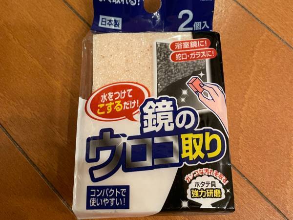 ホタテ貝があのウロコを落とします！１００均 鏡のウロコ取りが進化！