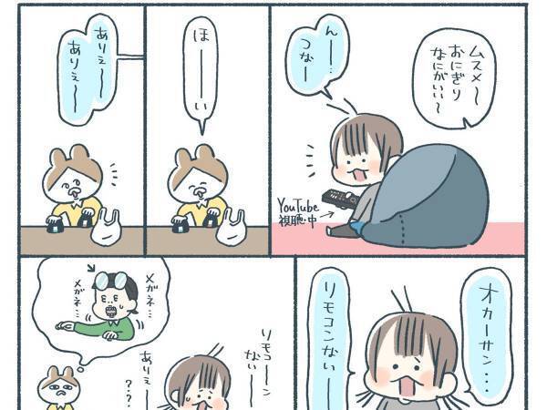 リモコンを探す娘、しかし？　ドラマやマンガで見るやつじゃん