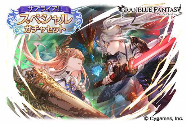 『グラブル』１人１セットのガチャセットを販売開始　１０連チケットで新年の運試し！