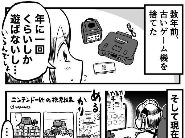 「１年に一回しか遊ばないし…」　昔のゲーム機を処分　数年後の姿に共感の声が続々