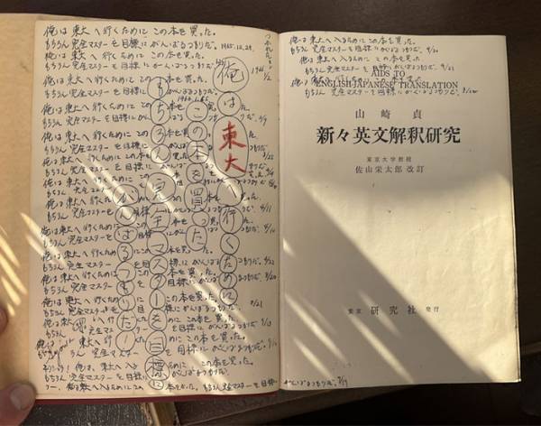 東大合格に向けて、父親が参考書に書いた言葉が？　「素敵」「涙が出てきた」