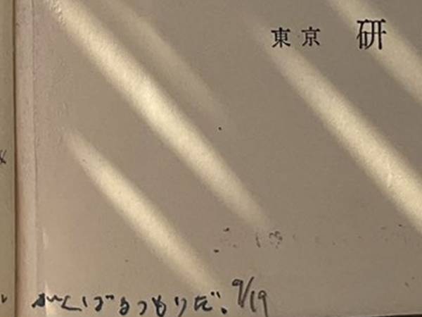 東大合格に向けて、父親が参考書に書いた言葉が？　「素敵」「涙が出てきた」