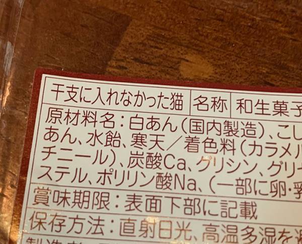 干支の寅だと思って購入した和菓子　しかし、商品名を見たら「ジワジワくる」