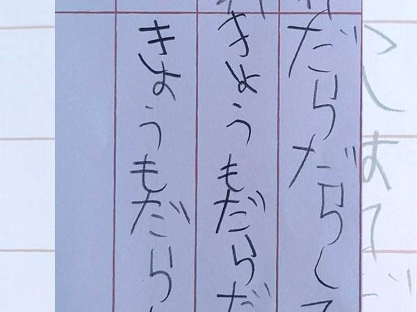 小１娘「今日もだらだらした」　日記の３行目、ある『ひと言』に爆笑