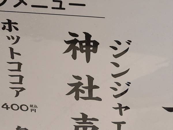 神社で目にした『ハイセンスな飲み物』　名前に「めっちゃ笑った」「注文不可避」
