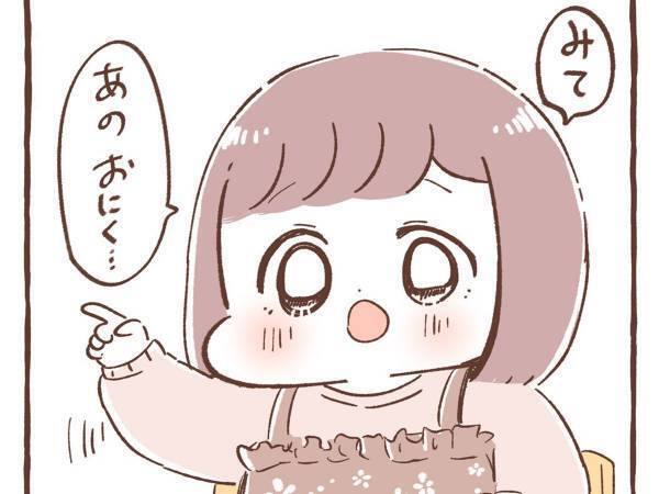 ４歳の娘「見て、あのお肉！」　続く言葉に、爆笑！