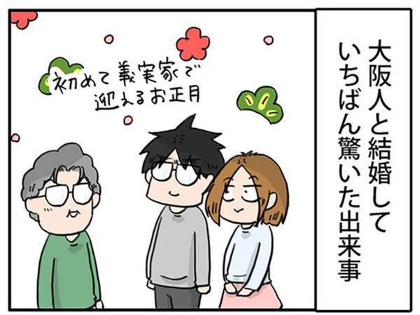 「大阪人と結婚して一番驚いたこと」　お正月、食卓に並んでいた料理に？