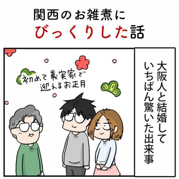 「大阪人と結婚して一番驚いたこと」　お正月、食卓に並んでいた料理に？