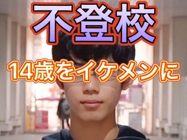 不登校だった中学２年の男子学生　髪型と服装が変わると「驚いてひっくり返った」