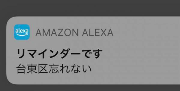 アレクサの聞き間違いに「お茶吹き出した」　体操服、忘れないと登録した結果？