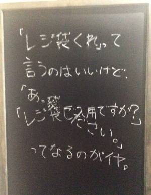 「レジ袋ほしい」というのはいいけれど…　後の言葉に「分かる」「あるある」