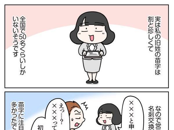 全国で５０人しかいない名字　コンプレックスがなくなったひと言に「泣けてくる」