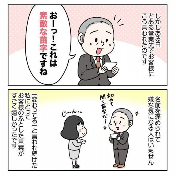 全国で５０人しかいない名字　コンプレックスがなくなったひと言に「泣けてくる」