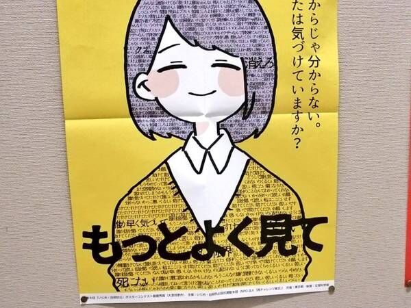 「もっとよく見て」と書かれたポスターに、考えさせられる…