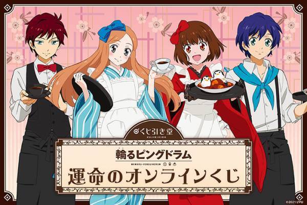 『輪るピングドラム』オンラインくじが販売開始　レトロな服装の描き下ろしグッズをゲットしよう！