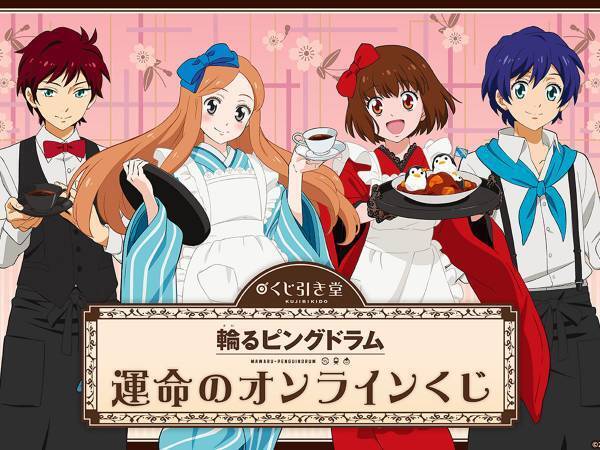 『輪るピングドラム』オンラインくじが販売開始　レトロな服装の描き下ろしグッズをゲットしよう！