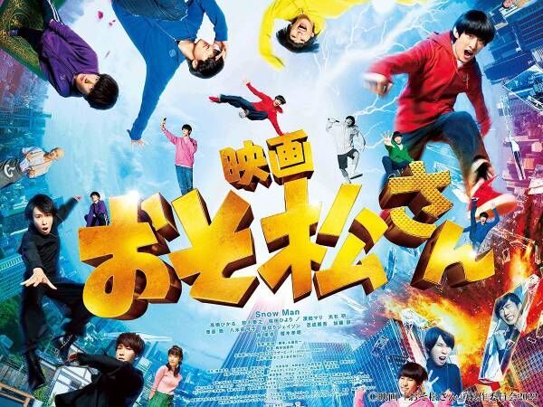 Snow Man主演 おそ松さん ポスタービジュアル解禁 主題歌 予告編も公開 22年2月3日 ウーマンエキサイト