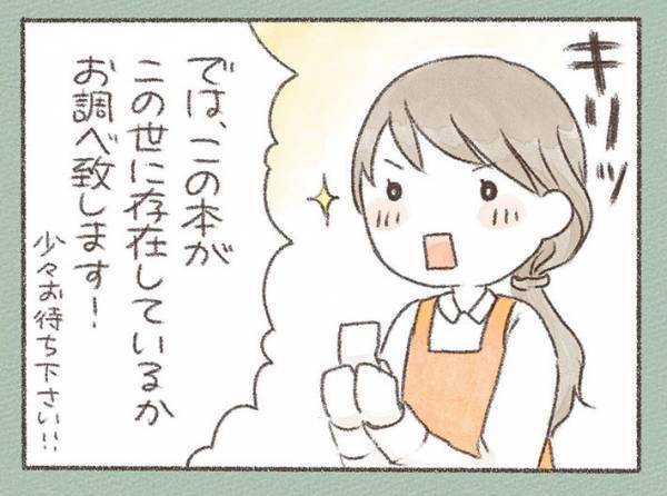 「この本はありますか」　客から話しかけられた新人店員　その後の返答にクスッ