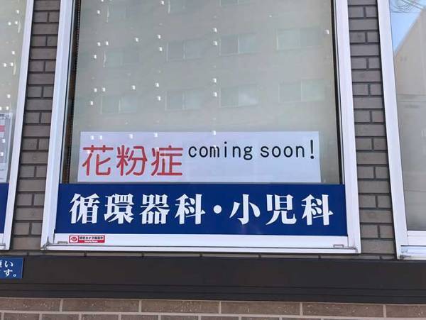 『花粉症』に続く言葉に「笑った」　とある医院の貼り紙が…？
