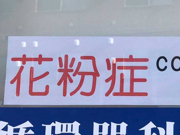 『花粉症』に続く言葉に「笑った」　とある医院の貼り紙が…？