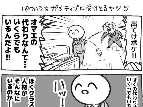 部下にパワハラを行う上司　まさかの結末に「こうなりたい」「人生が楽しくなりそう」