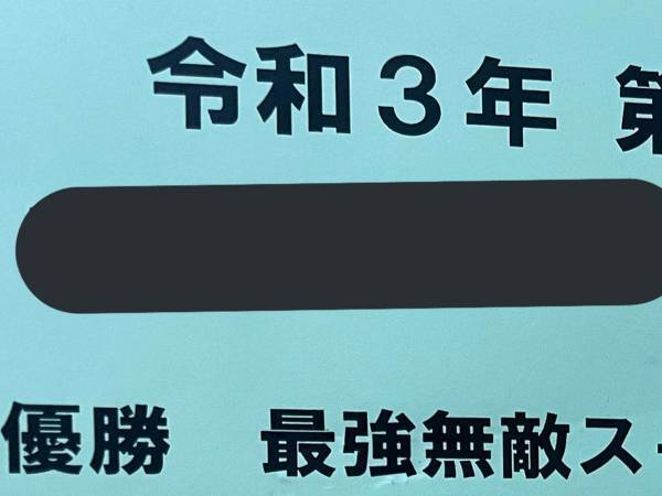 小学生のドッジボール大会で優勝したチーム名に「令和でも通用して安心した」
