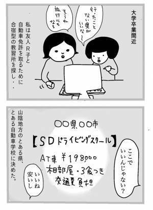 教習所の合宿に「怪しい」と思いながら過ごす女子大生　２週間後？