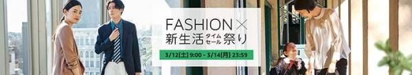 「Amazonのタイムセールが3/12（土）9時から始まるぞ」ファッション＆新生活グッズがお得に！