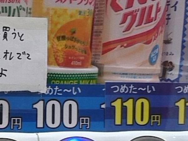 「教えてくれてサンキューな！」　自販機に、小さな『警告』があり？