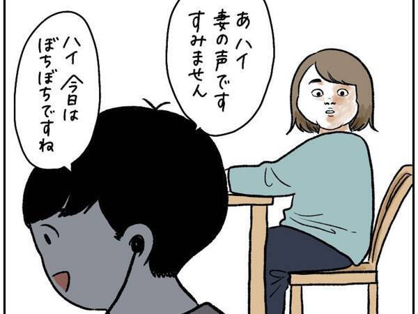 リモートワークになった夫　妻が面白おかしく話していると？