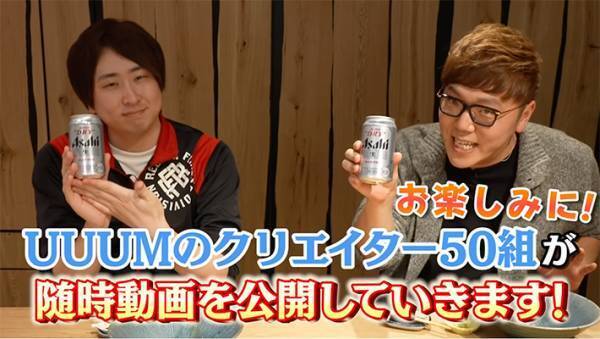 なんて大規模なんだ！『アサヒスーパードライ』が総勢５０組のYouTuberとコラボ