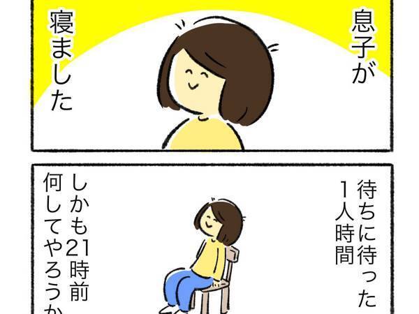 子供が寝て、自由時間になった母親　結末に「昨日の自分」「めちゃくちゃ分かる」