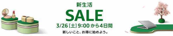 「ただでさえお得なAmazonブランドがさらにお得に！」新生活セールは3/29（火）23時59分まで！