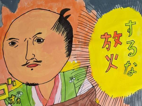 「才能に嫉妬するわ！」「すげぇ」　小６が描いた、防火ポスターに３２万人が『いいね』