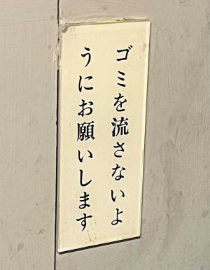 トイレにあった一文の注意書きに「じわじわくる」「シュールすぎて吹いた」